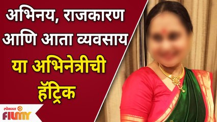 Very Famous Actress Started New Business | अभिनय, राजकारण आणि आता व्यवसाय | Lokmat Filmy