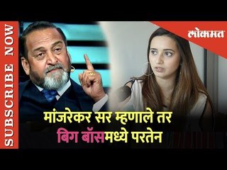 Bigg Boss Marathi 2  | Shivani Surve - मांजरेकर सर म्हणाले तर बिग बॉसमध्ये परतेन|Exclusive Interview