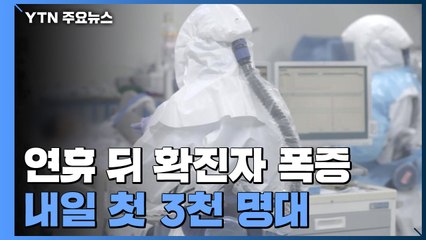 확진자 폭증, 오후 9시까지 2천924명...내일 첫 3천 명대 / YTN