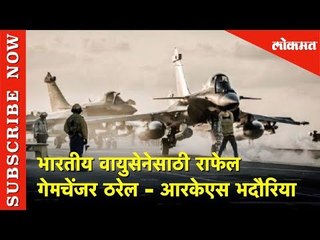 भारतीय वायुसेनेसाठी राफेल गेमचेंजर ठरेल - आरकेएस भदौरिया | Lokmat News
