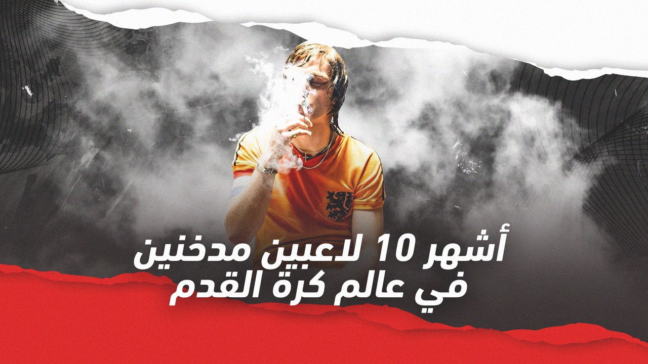 أشهر 10 مدخنين في عالم كرة القدم