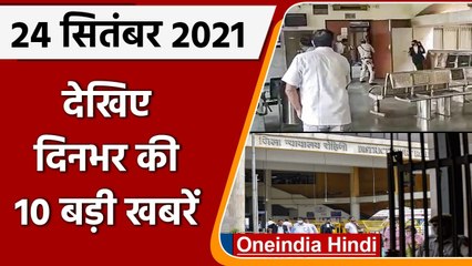 Top Ten News 24 September | Rohini Court Shootout | Rohini Court Firing | All News | वनइंडिया हिंदी