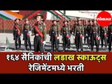 Ladakh Scouts Regiment | १६४ सैनिकांची लडाख स्काऊट्स रेजिमेंटमध्ये भरती | Ladakh