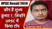 UPSC Civil Services Result 2020: 761 छात्र पास, Bihar के Shubham Kumar ने किया टॉप  | वनइंडिया हिंदी