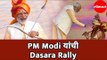 LIVE NOW  | PM Narendra Modi यांची Dasara Rally | Dwarka