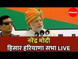 Narendra Modi LIVE | नरेंद्र मोदी हिसारा सभा | Hisar | Haryana