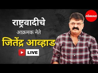 Jitendra Awhad Straight from Heart | तिहेरी तलाक, Article 370 आणि पक्ष सोडून जाणाऱे | Mumbai