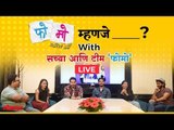 Upcoming Marathi Web Series FOMO Star Cast | फोमो कलाकारांसोबत दिलख़ुलास गप्पा | Shudh Desi Marathi