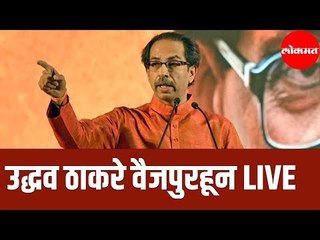 शिवसेना पक्षप्रमुख मा. Uddhav Thackeray यांची प्रचार सभा, वैजापूर - LIVE