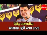 CM Devendra Fadnavis LIVE | देवेंद्र फडणवीस यांची सासवड पुणे येथील जाहिर प्रचार सभा | Saswad | Pune