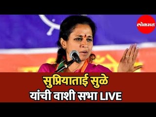 Télécharger la video: LIVE | Supriya Sule | राष्ट्रवादी काँग्रेस पक्षाचे सभेचे थेट प्रक्षेपण | Vashi | Bhum | Paranda