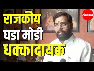 Eknath Shinde | राजकीय घडामोडी धक्कादायक | Unhappy over the Political Happenings | Maharashtra News