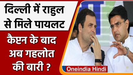 Rajasthan Congress Crisis: Rahul Gandhi से मिलने दिल्ली पहुंचे Sachin Pilot | वनइंडिया हिंदी