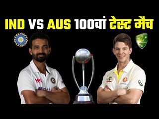 100th Match  between India and Australia, इंग्लैंड के बाद सबसे अधिक टेस्ट ऑस्ट्रेलिया से .....