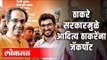 CM Uddhav Thackeray and Aditya Thackeray सत्तेतील वडील पुत्राची जोडी | Maharashtra political News