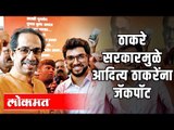 CM Uddhav Thackeray and Aditya Thackeray सत्तेतील वडील पुत्राची जोडी | Maharashtra political News