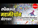 Lokmat Maha Marathon Aurangabad | लोकमत महामॅरेथॉन औरंगाबाद
