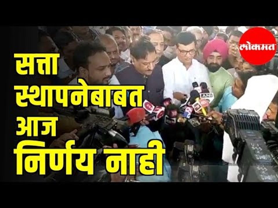 Congress Balasaheb Thorat | सत्ता स्थापनेबाबत आज निर्णय नाही | Mahashivaghadi | Maharashtra News