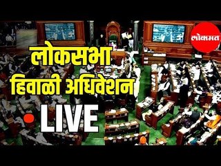 Скачать видео: LIVE Loksabha | लोकसभा हिवाळी अधिवेशन २०१९ | Delhi