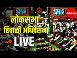 LIVE Loksabha | लोकसभा हिवाळी अधिवेशन २०१९ | Delhi