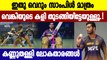 IPL 2021- Venkatesh Iyer എന്നാ സുമ്മാവാ, ചെക്കൻ പുപ്പുലിയല്ലേ  | Oneindia Malayalam