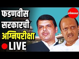 LIVE - Devendra Fadnavis सरकारची अग्निपरीक्षा | Maharashtra News