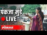 Pankaja Munde LIVE -  पंकजा मुंडे यांचे बीड येथील भाषण -