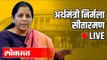 LIVE अर्थमंत्री निर्मला सीतारमण यांचे भाषण थेट प्रक्षेपण | Nirmala Sitharaman LIVE