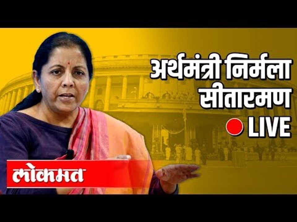 LIVE अर्थमंत्री निर्मला सीतारमण यांचे भाषण थेट...