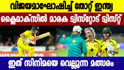 INDW v AUSW: Australia beat India by five wickets in last-ball thriller | Oneindia Malayalam