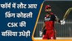 IPL 2021 CSK vs RCB: Virat Kohli is showing signs of return to vintage form | वनइंडिया हिंदी