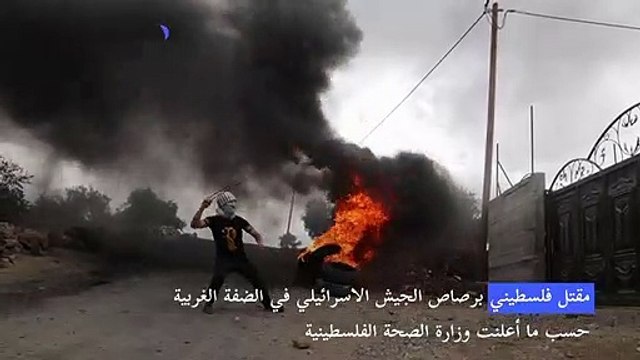 مقتل فلسطيني برصاص الجيش الاسرائيلي في الضفة الغربية
