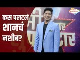 Indian Singer Shaan Interview | कस पलटल शानच नशीब | Mi Honar Superstar | Entertainment