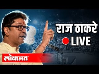 MNS Raj Thackeray LIVE - मनसे राज्यव्यापी अधिवेशन २०२० थेट प्रक्षेपण -