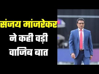 Sanjay Manjrekar has a point  ये हुई न बात