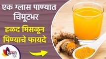 हळद पाणी पिण्याचे फायदे माहित आहेत का? | Benefits of Turmeric Water | Lokmat sakhi