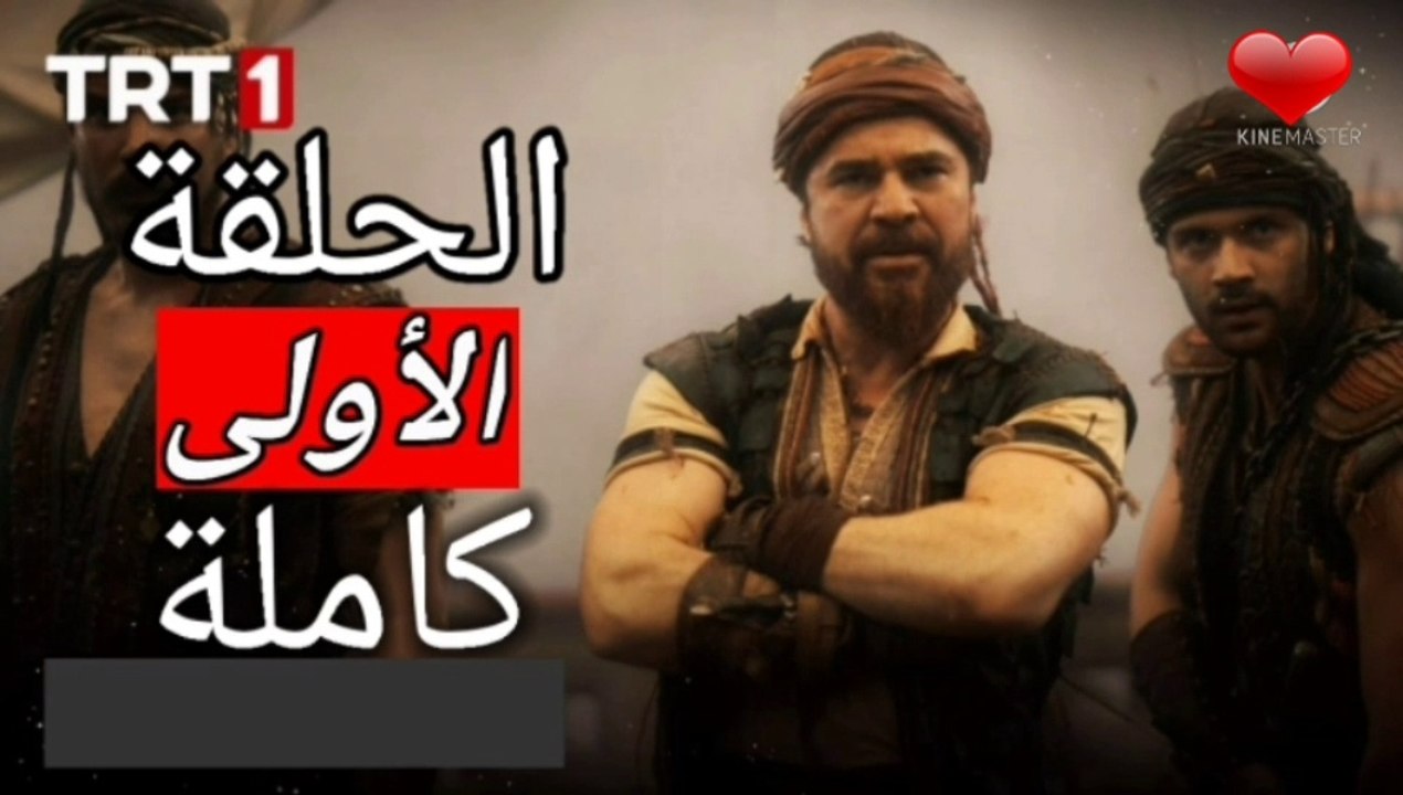 مسلسل بربروس الحلقة 1 الجزء 2