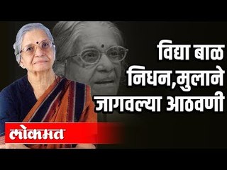 विद्या बाळ निधन, मुलाने जागवल्या आठवणी | Senior Social Worker Vidya Bal Passes Away | Pune News