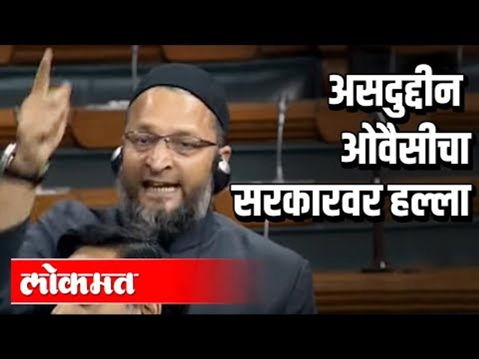Asaduddin Owaisi यांचा  सरकारवर हल्ला | CAA & NRC |  Loksabha | Delhi
