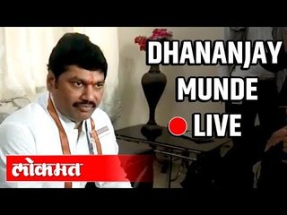 Dhananjay Munde LIVE | धनंजय मूंडे पत्रकार परिषद थेट प्रक्षेपण
