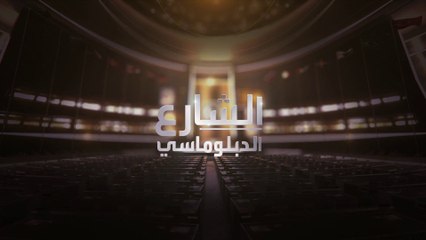 الشارع الدبلوماسي | مقابلة حصرية لوكيل الأمين العام للأمم المتحدة للشؤون الإنسانية مارتن غريفيثس