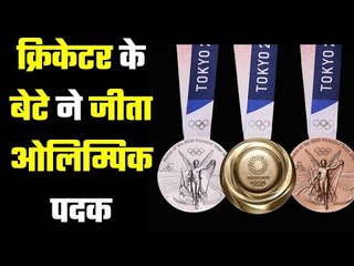 Cricketer`s son won a silver in Tokyo Olympics    क्रिकेटर के बेटे नेअमेरिका से लिया था भाग