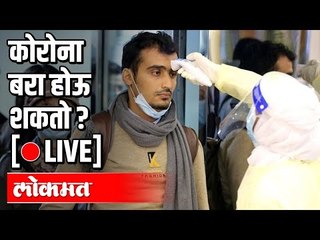 LIVE - Corona बरा होऊ शकतो ? सांगतायेत IMA चे महाराष्ट्राचे अध्यक्ष डॉ. अविनाश भोंडवे