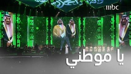 عبادي الجوهر  يؤدي أغنية "يا موطني" بحفل اليوم الوطني السعودي