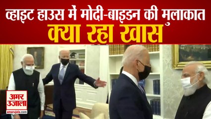 PM Modi-Joe Biden Bilateral Meet | White House में हुई मुलाकात,दोनों देशों के रिश्तों पर कही ये बात