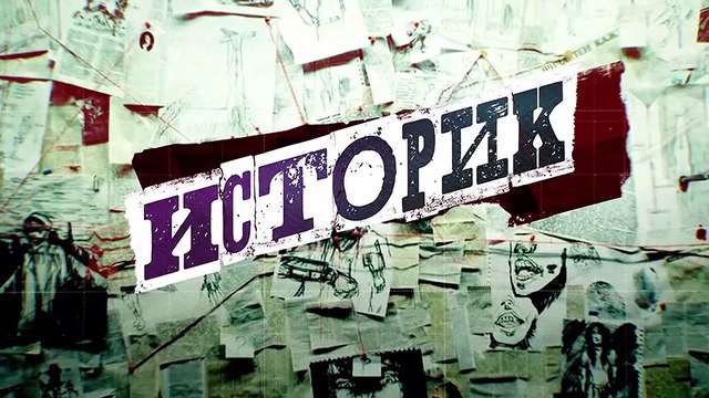 Историк - 8 серия (2021) детектив смотреть онлайн