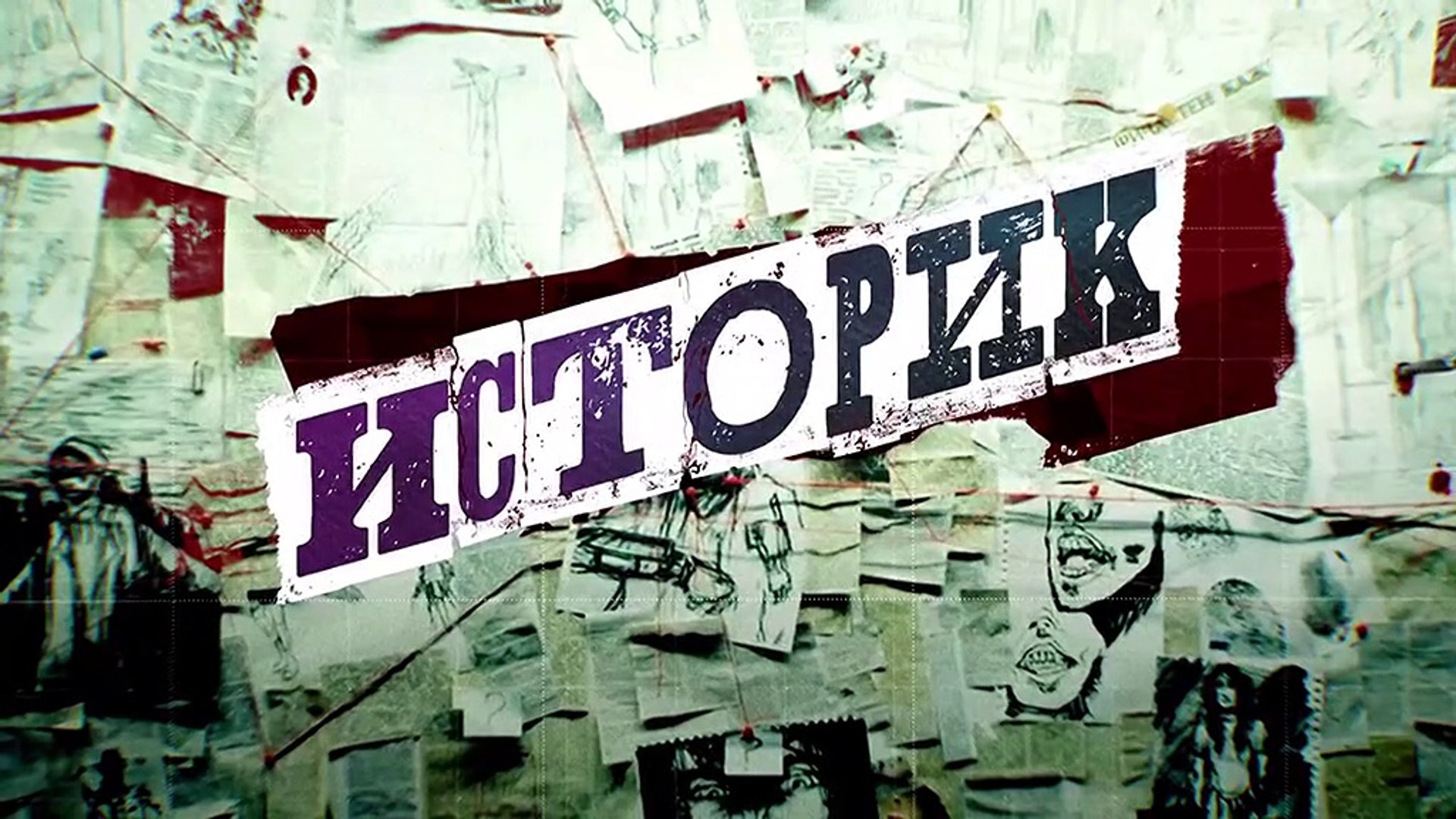 ⁣Историк - 8 серия (2021) детектив смотреть онлайн