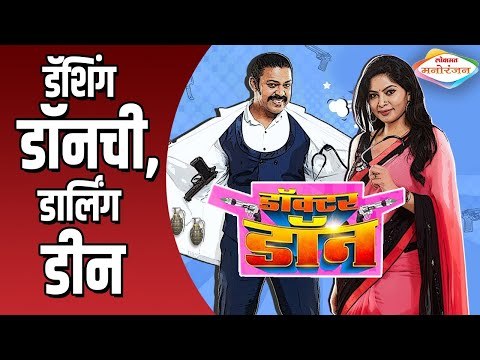 डॅशिंग डॉनची, डार्लिंग डीन | Doctor Don | Star cast Interview | Upcoming Marathi Serial