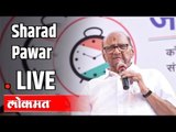 LIVE - Sharad Pawar | शेतकरी मेळाव्याचे थेट प्रक्षेपण...