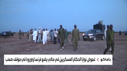 غموض نوايا الحكام العسكريين في مالي يضع فرنسا وأوروبا في موقف صعب